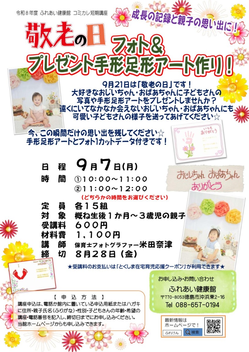 【徳島イベント情報2026】ふれあい健康館【9月】