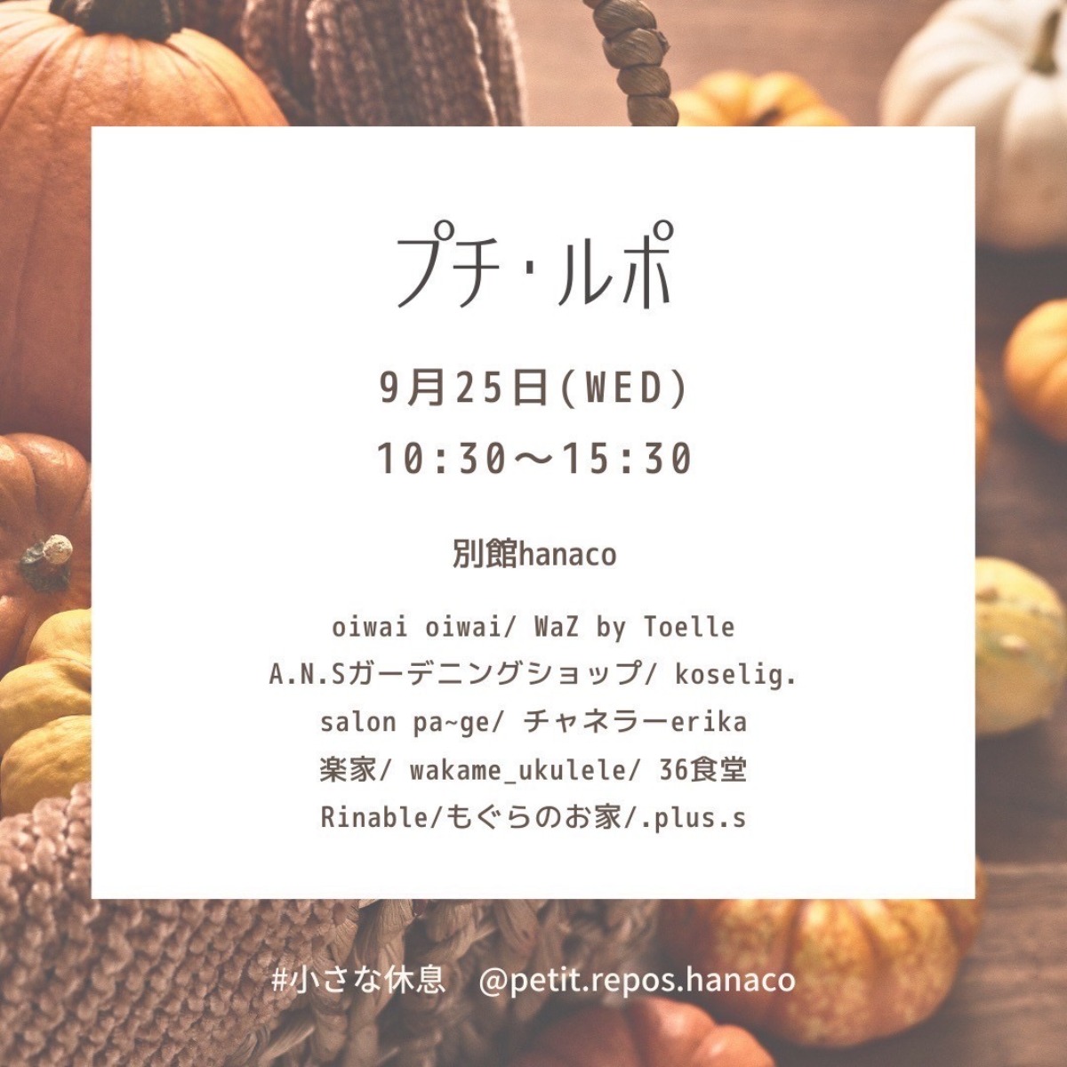 【徳島イベント情報2024】9/25｜プチルポ〜小さな休息〜