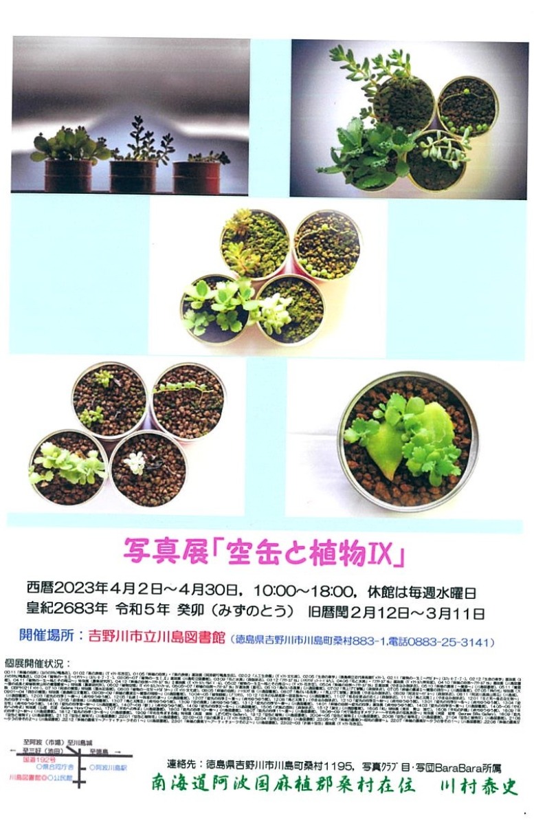 【徳島イベント情報】4/2～4/30｜写真展『空缶と植物Ⅸ』