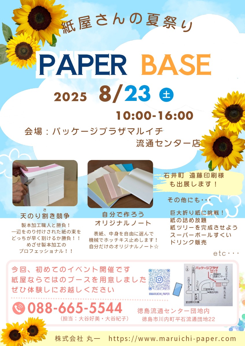 【徳島イベント情報2025】8/23｜紙屋さんの夏祭り～PAPER BASE～
