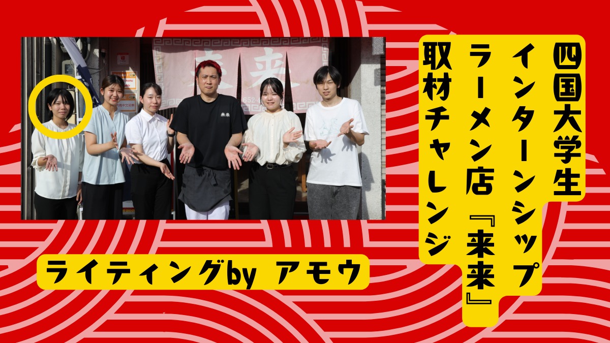 四国大学生インターンシップ ラーメン店取材チャレンジ／アモウ編