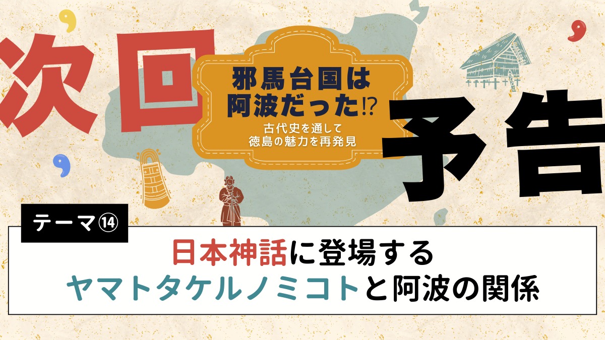 邪馬台国は阿波だった!?【古代史を通して徳島の魅力を再発見】テーマ⑬聖徳太子と阿波の関係