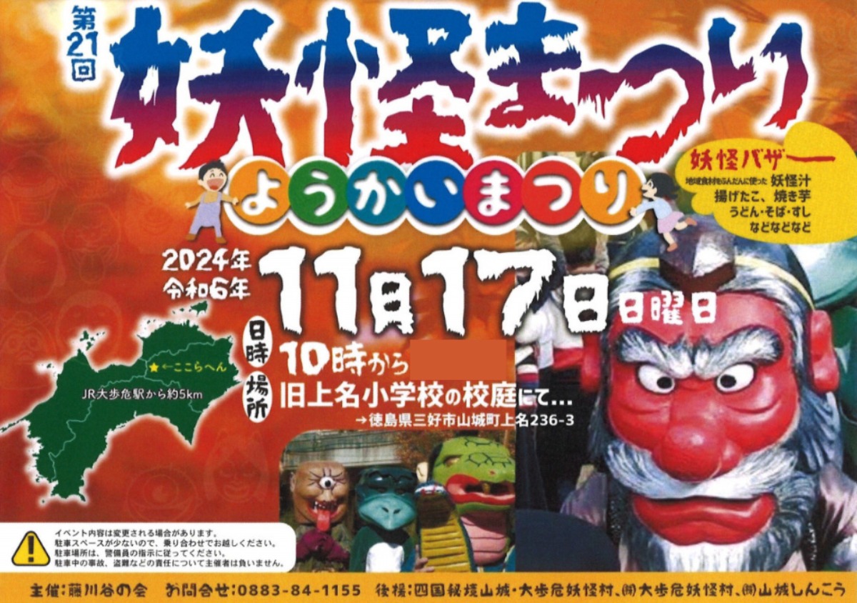 【徳島イベント情報2024】11/17｜第21回 妖怪まつり