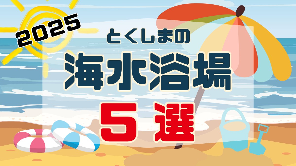 【2025年版】徳島の海水浴場5選!海の家/更衣室/シャワーなど設備情報も紹介