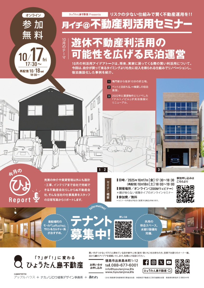 【月イチ＠不動産利活用オンラインセミナー】2025年10月17日（金）／遊休不動産利活用の 可能性を広げる民泊運営