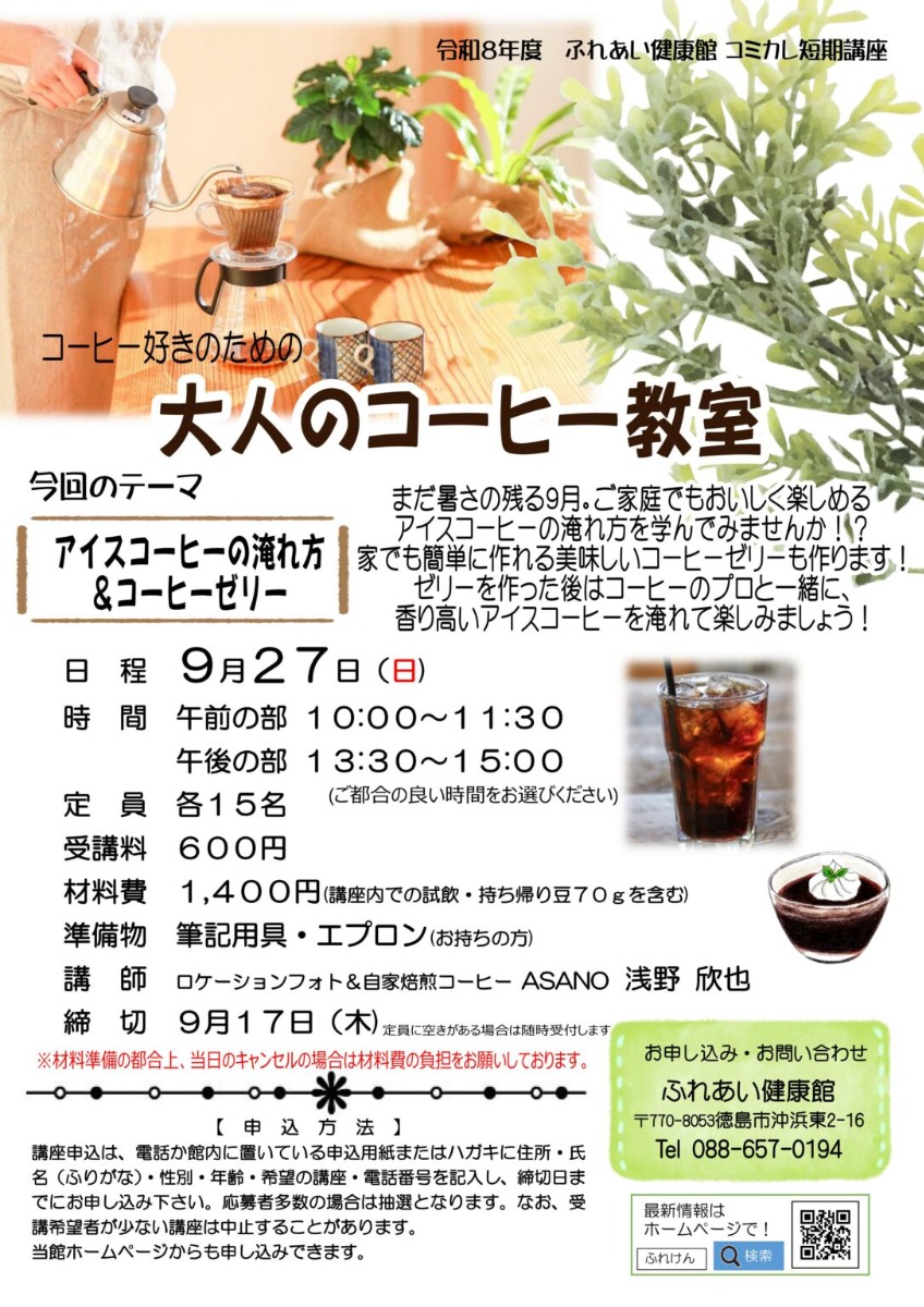 【徳島イベント情報2026】ふれあい健康館【9月】