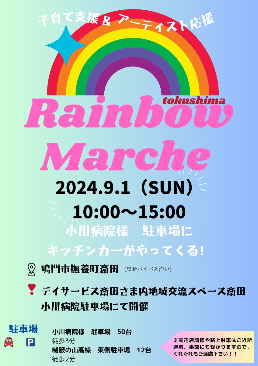 【徳島イベント情報2024】9/1｜レインボーマルシェ徳島