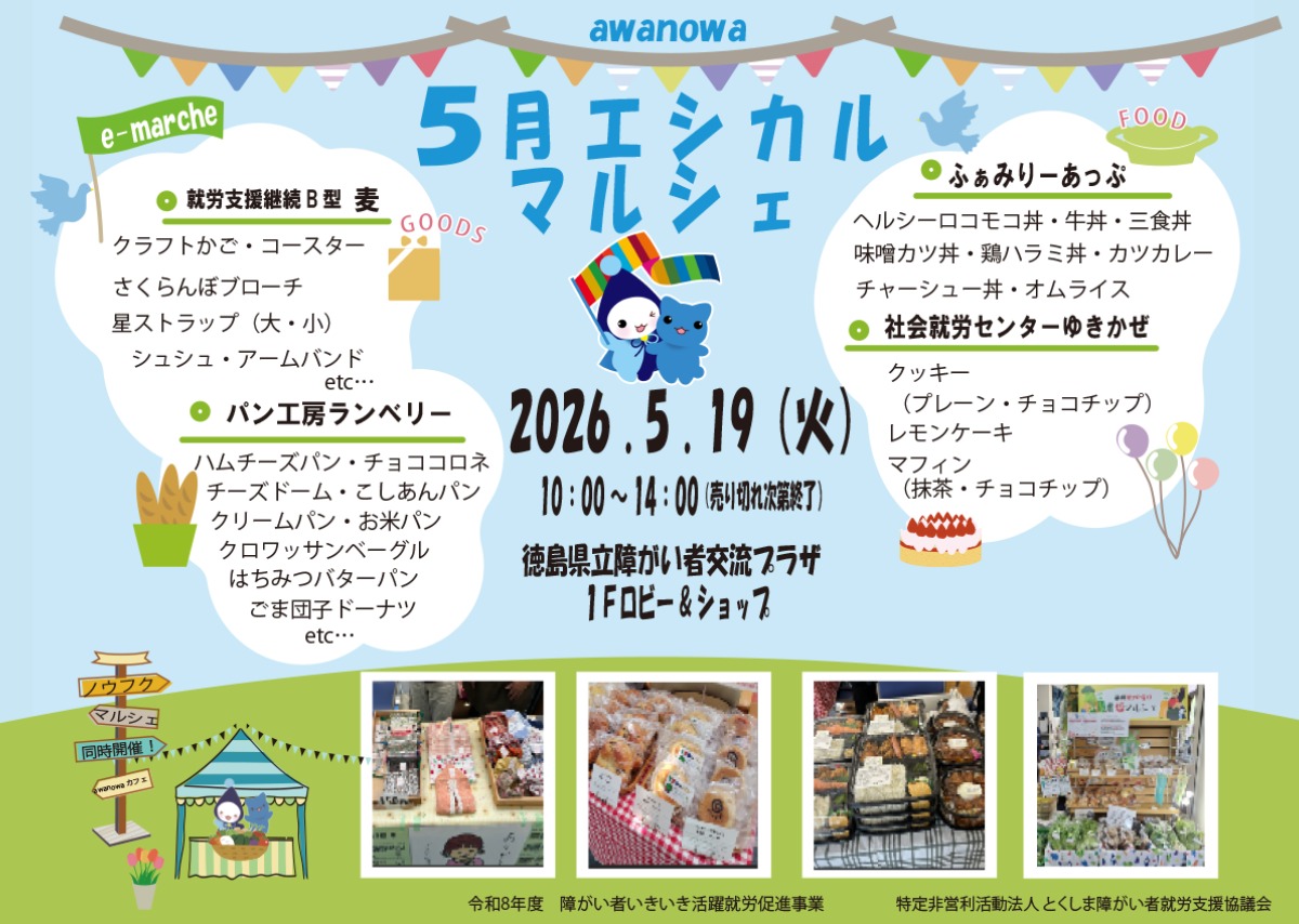【徳島イベント情報2026】5/19｜awanowaエシカルマルシェ