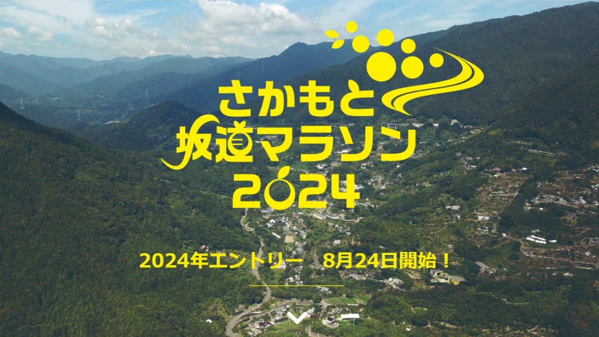 【徳島イベント情報2024】11/24｜さかもと坂道マラソン2024［要申込］