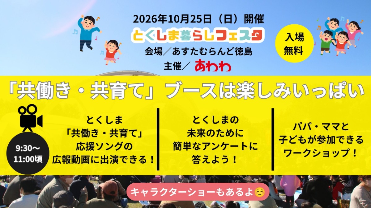 【子育て中のパパ・ママ必見】10/25（日）あすたむらんど徳島／「共働き・共育て」ブース＆広報動画撮影に参加しよう♪