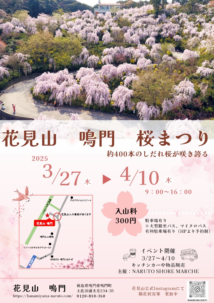 【徳島イベント情報2025】3/27～4/10｜花見山 鳴門桜まつり