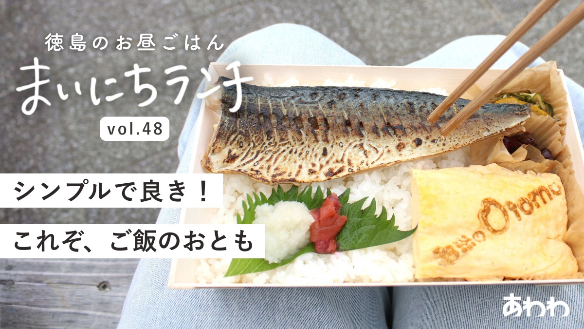 【まいにちランチvol.48】お米のOtomo（北島町）／テイクアウトのお弁当