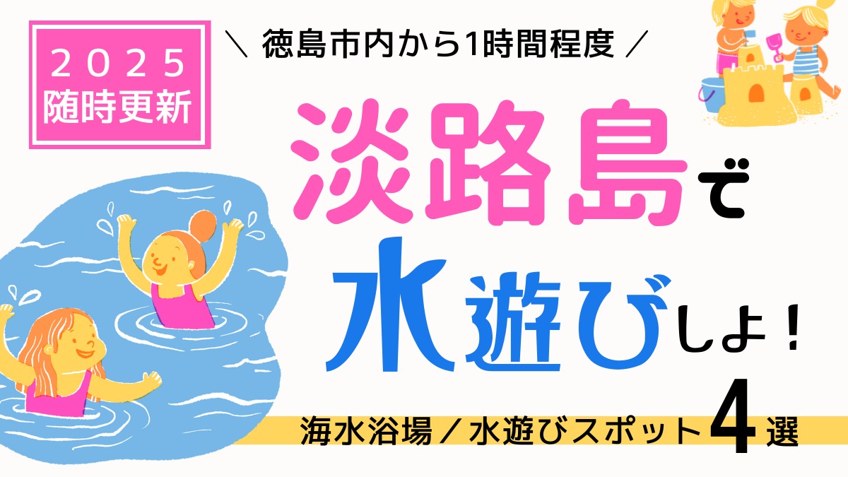 淡路島で夏遊び!楽しいスポット7選まとめ/海水浴場/プール/水遊びができる公園