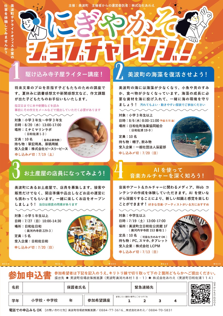 【徳島イベント情報2025】7/19～8/20｜にぎやかそジョブチャレンジ！［要申込］