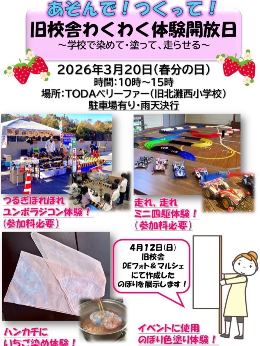 【徳島イベント情報2026】3/20｜旧校舎わくわく体験開放日