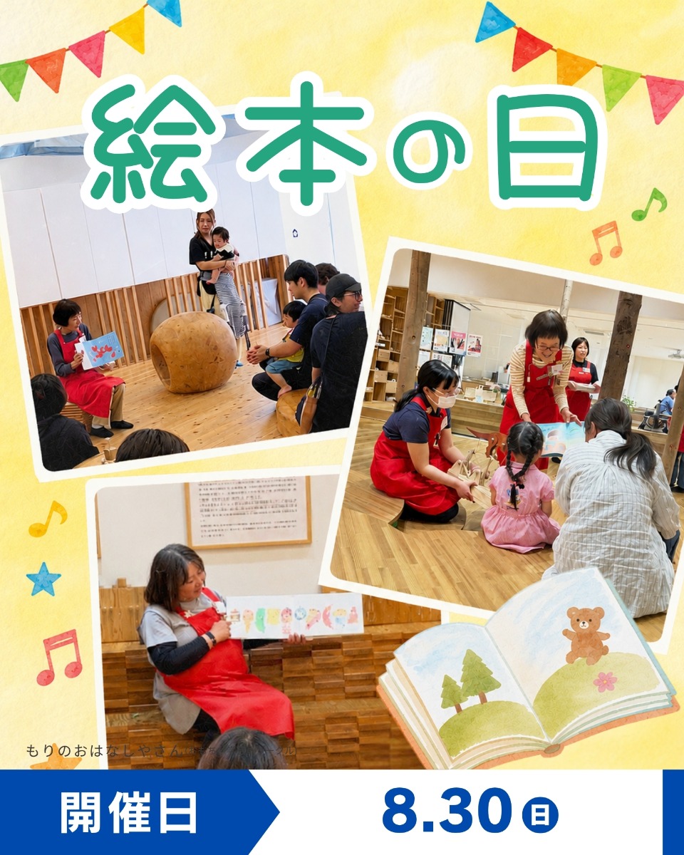 【徳島イベント情報】8/30｜絵本の日