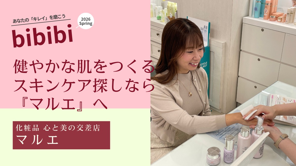 化粧品 心と美の交差店 マルエ【bibibi 2026 Spring】健やかな肌をつくる スキンケア探しなら『マルエ』へ