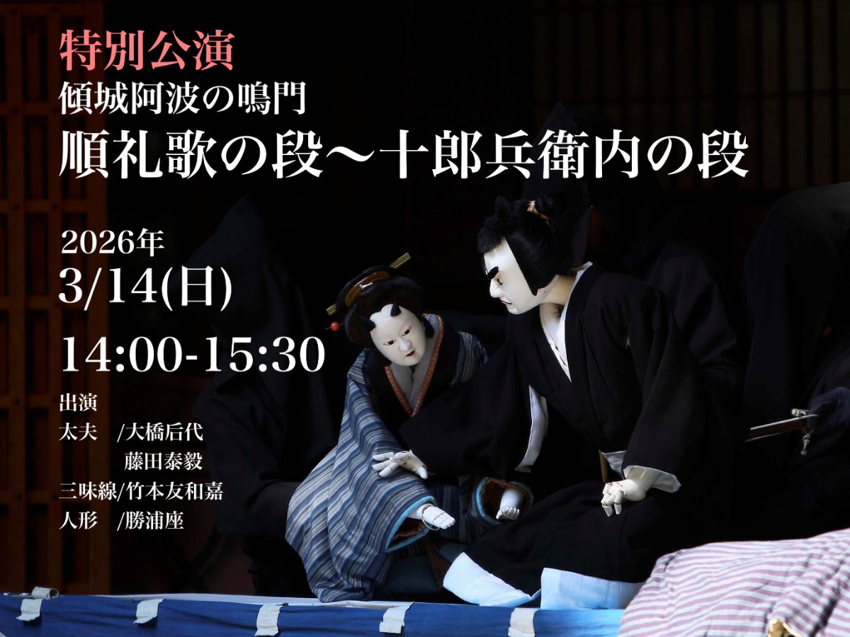 【徳島イベント情報2026】3/14｜特別公演『傾城阿波の鳴門 順礼歌の段〜十郎兵衛内の段』