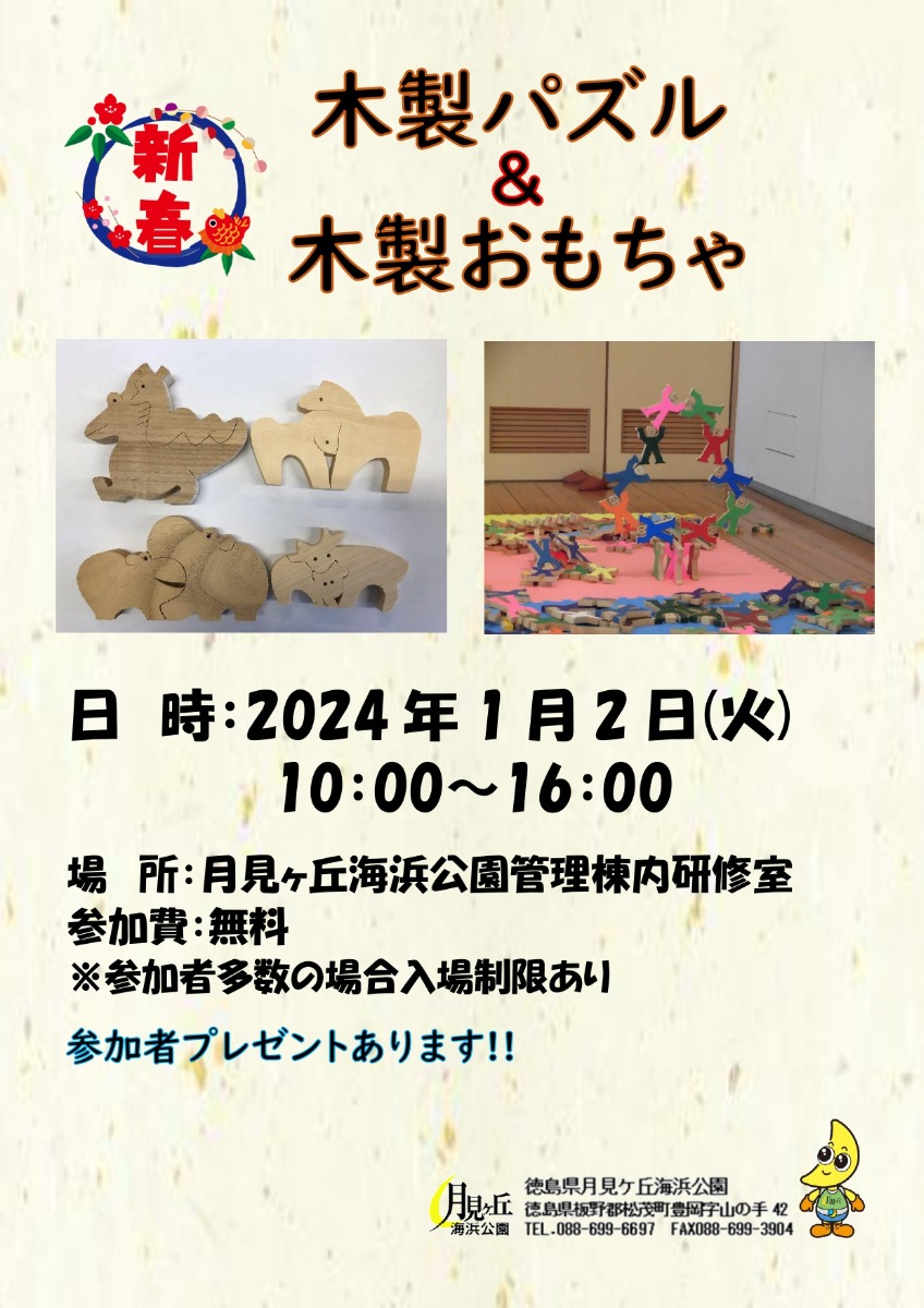 【徳島イベント情報】1/2｜新春 木製パズル&木製おもちゃ
