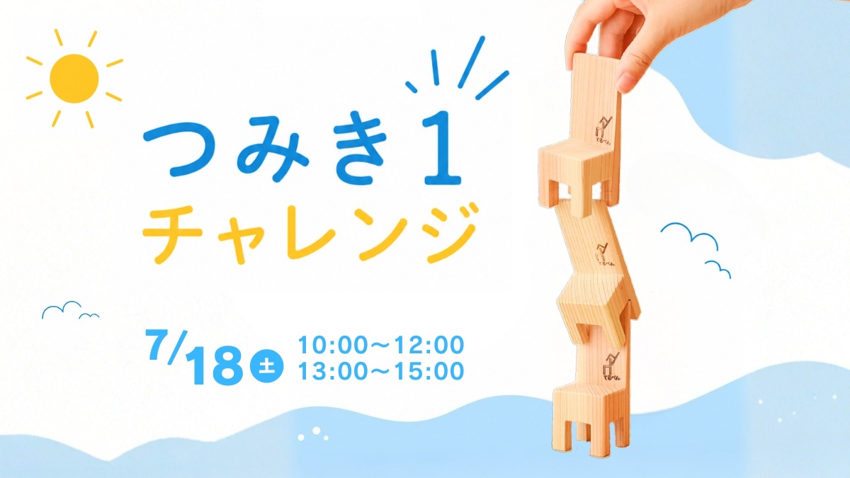 【徳島イベント情報】7/18｜つみき１チャレンジ