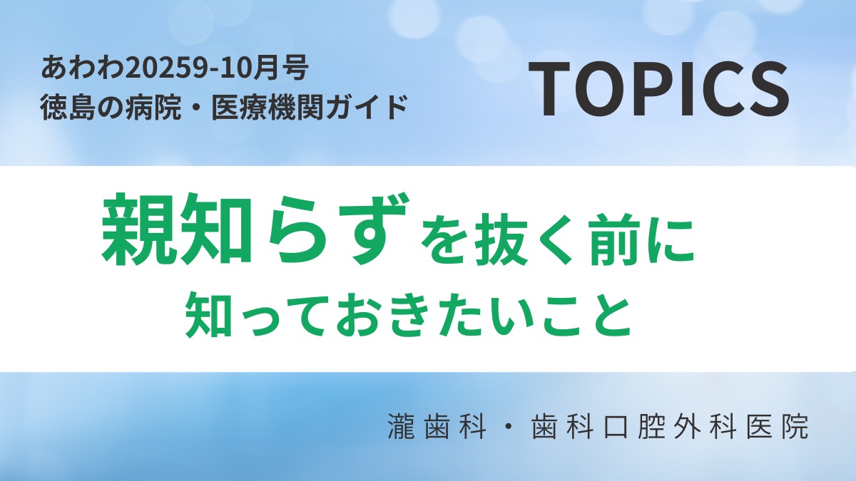 【あわわ2025年9-10月号】徳島の病院・医療機関ガイド　医療トピックス／親知らず／瀧歯科・歯科口腔外科医院