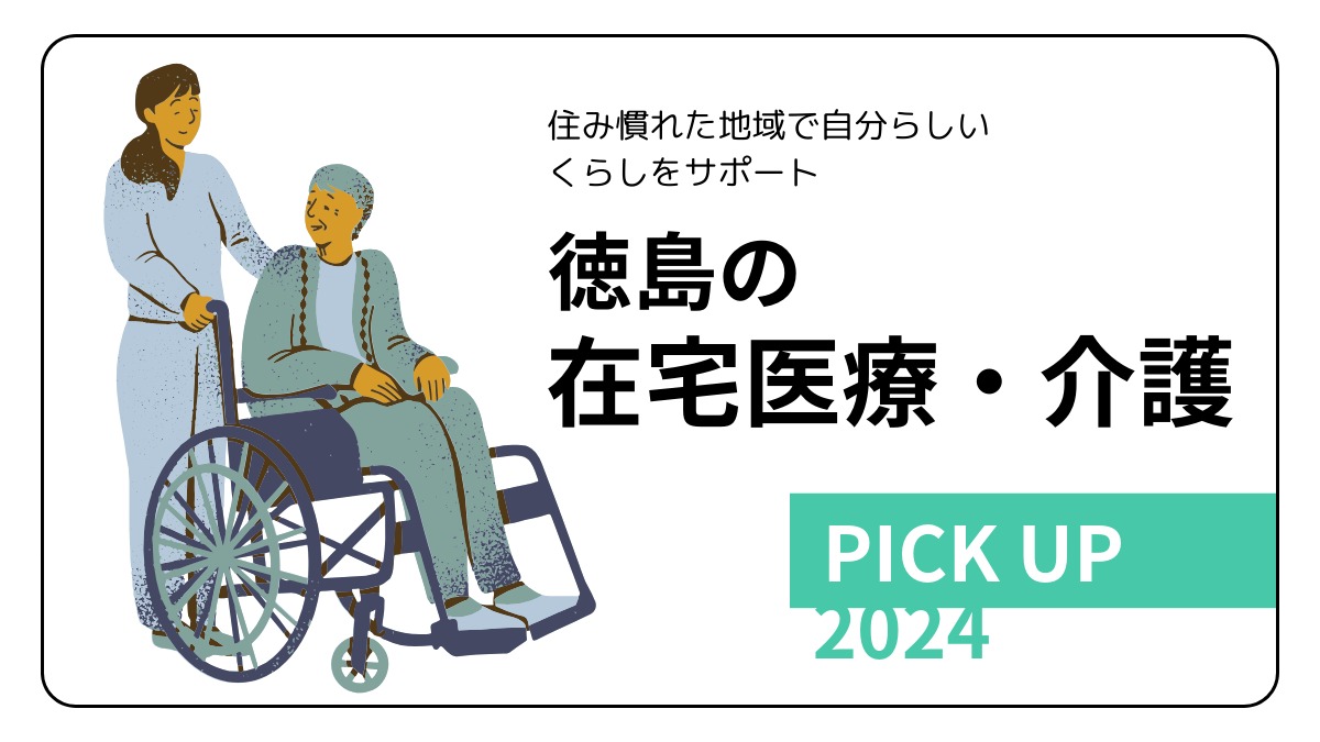 【2024】徳島の在宅医療・介護／リハビリ／デイサービス／ピックアップ5選