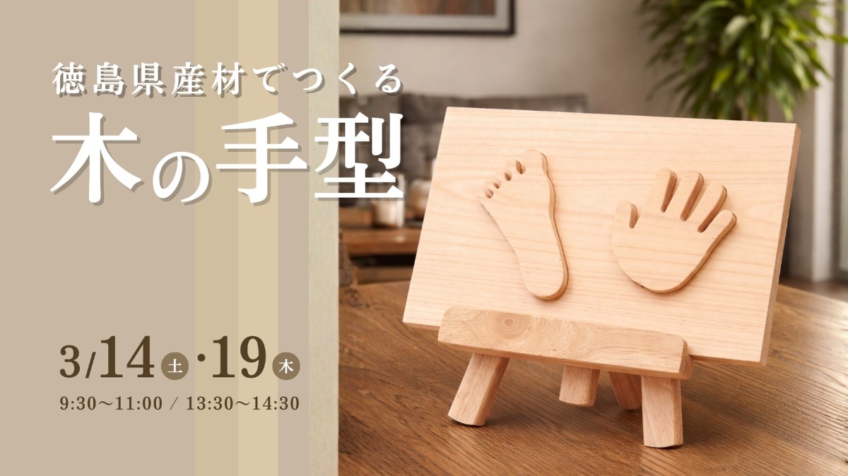 【徳島イベント情報】3/14・19｜木の手型づくり