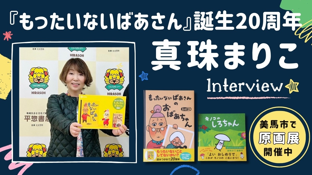 【インタビュー／絵本作家・真珠まりこさん】もったいないばあさん20周年！美馬市で原画展を開催中