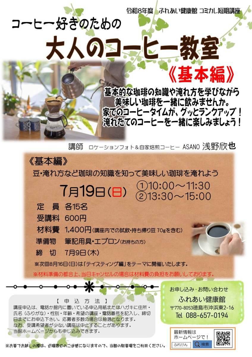 【徳島イベント情報2026】ふれあい健康館【7月】