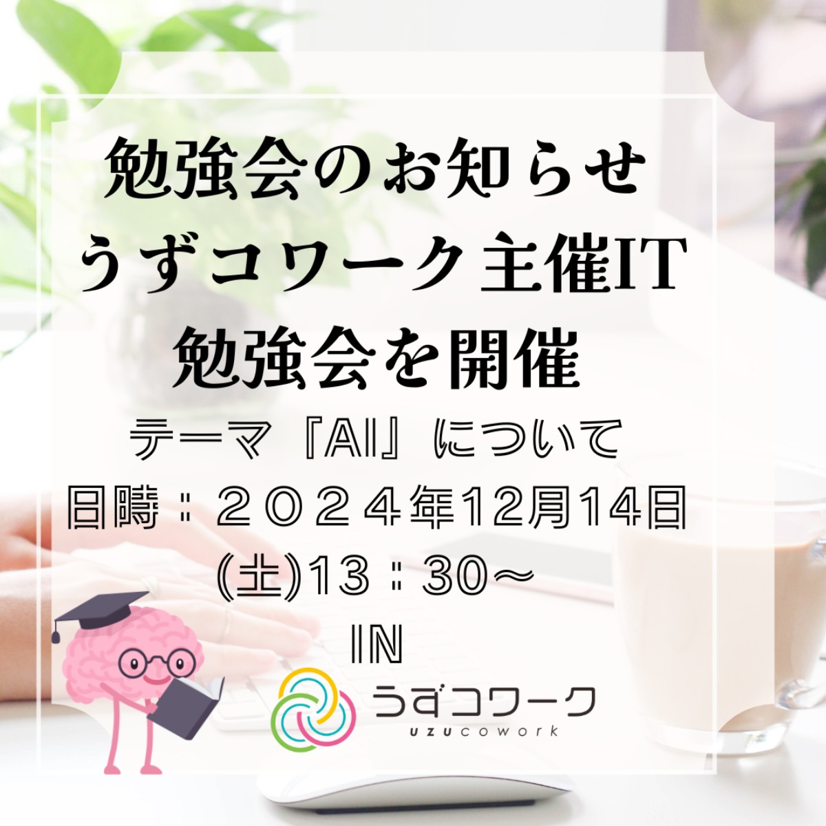 【徳島イベント情報2024】12/14｜エンジニア向け！AI活用事例を共有しよう！［要申込］