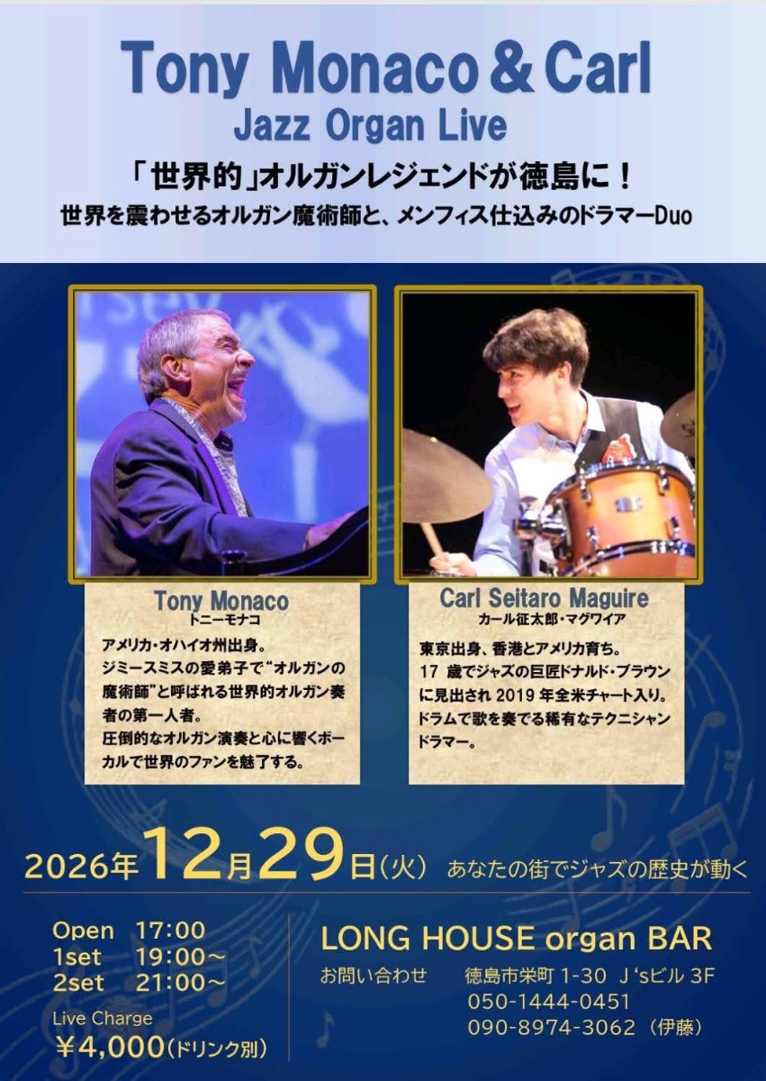 【徳島イベント情報2026】12/29｜TONY MONACO & CARL JAZZ ORGAN LIVE
