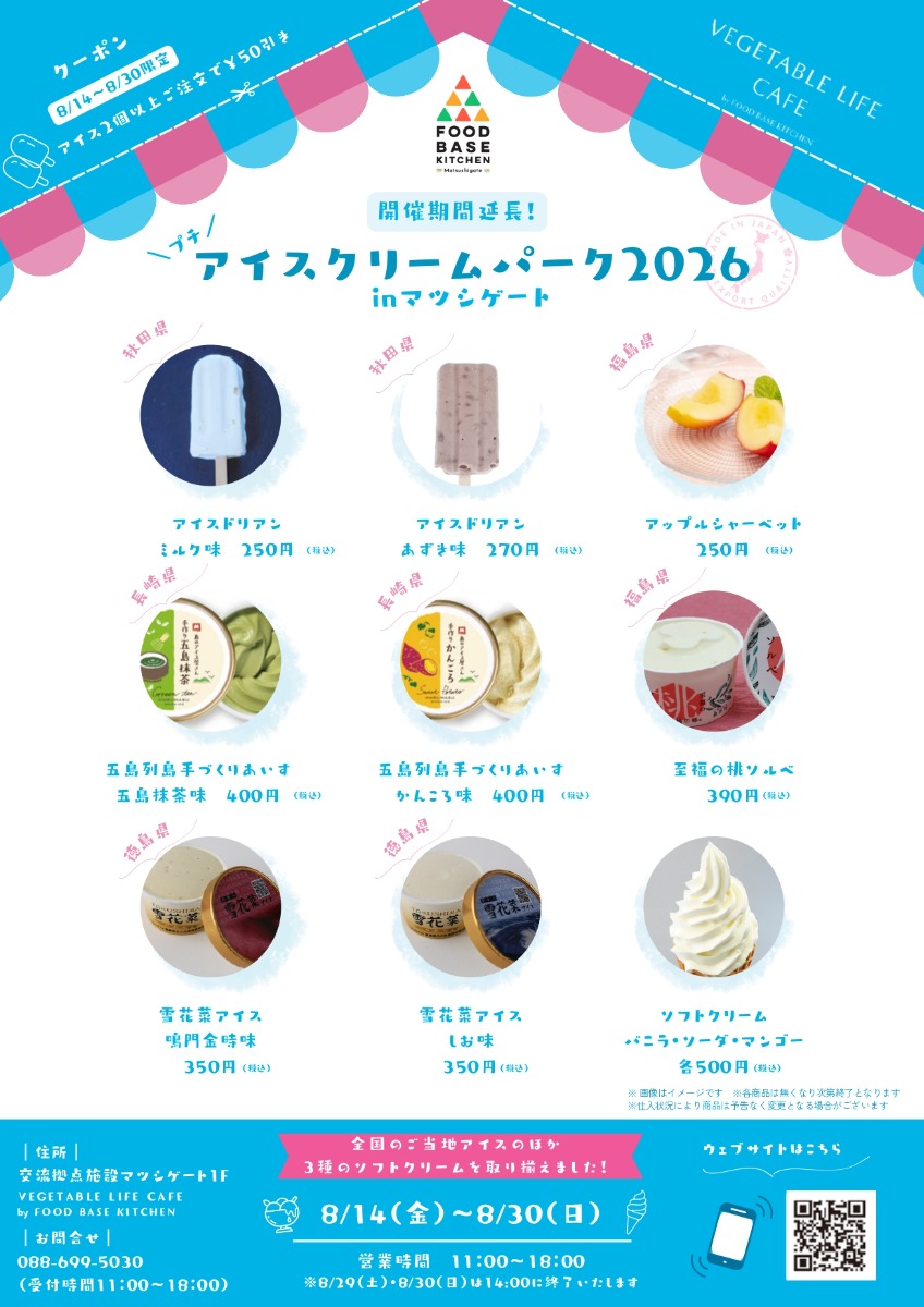 【徳島イベント情報2026】8/14～8/30｜プチアイスクリームパーク2026inマツシゲート