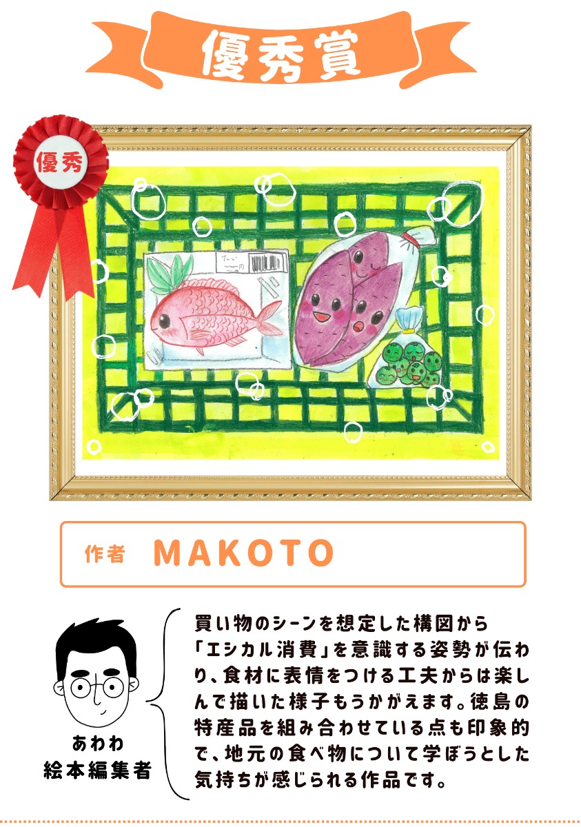 「徳島の食べ物」をテーマに、子どもたちが描いた“エシカルお絵かき”大集合！／令和７年度エシカル消費実践キャンペーン企画運営業務 (徳島県)