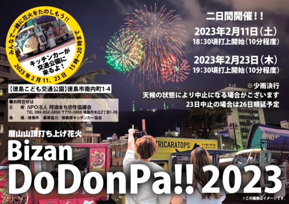 【徳島イベント情報】2/23｜Bizan DoDonPa!! 2023