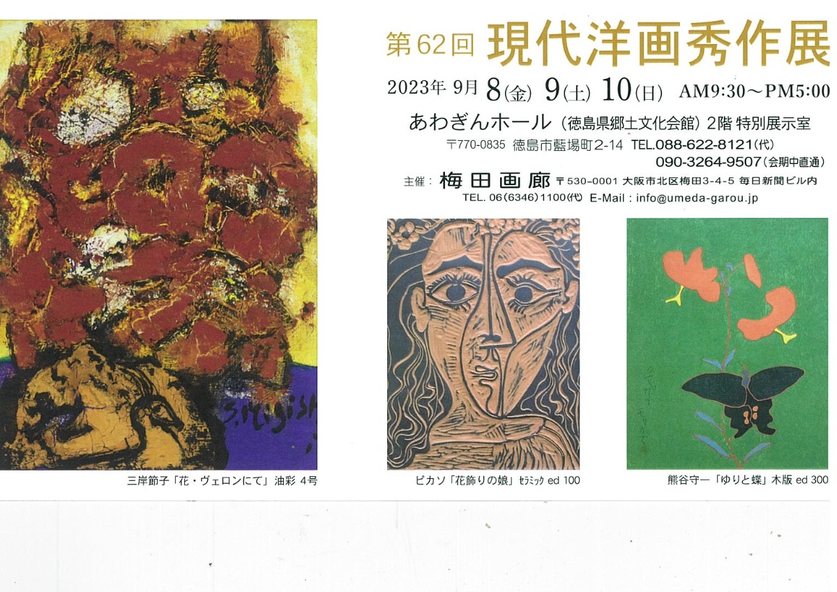 【徳島イベント情報】9/8～9/10｜第62回 現代洋画秀作展