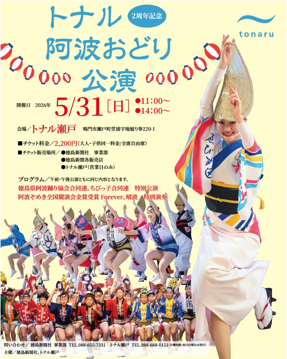 【徳島イベント情報2026】5/31｜トナル2周年記念阿波おどり公演