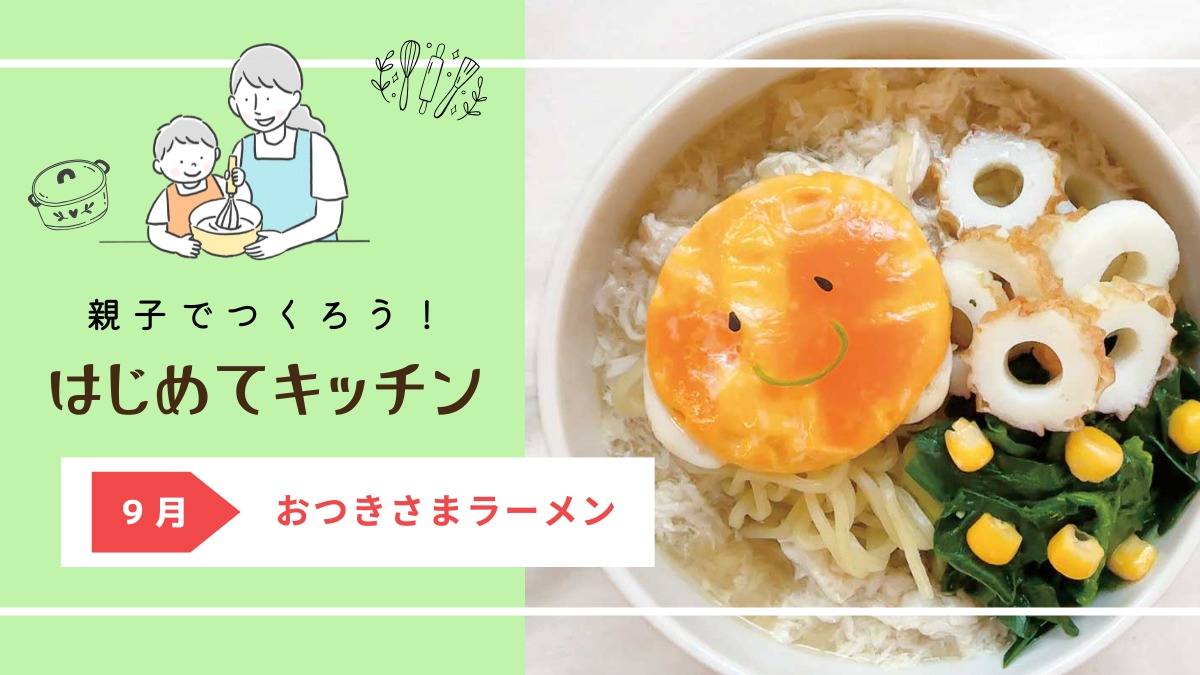 【お料理レシピ】おつきさまラーメン/cotocotoみさき先生の「親子でつくろう!はじめてキッチン」