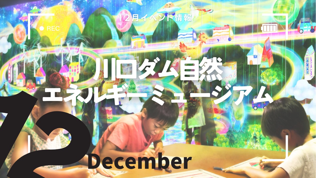 【徳島イベント情報2024】川口ダム自然エネルギーミュージアム【12月】