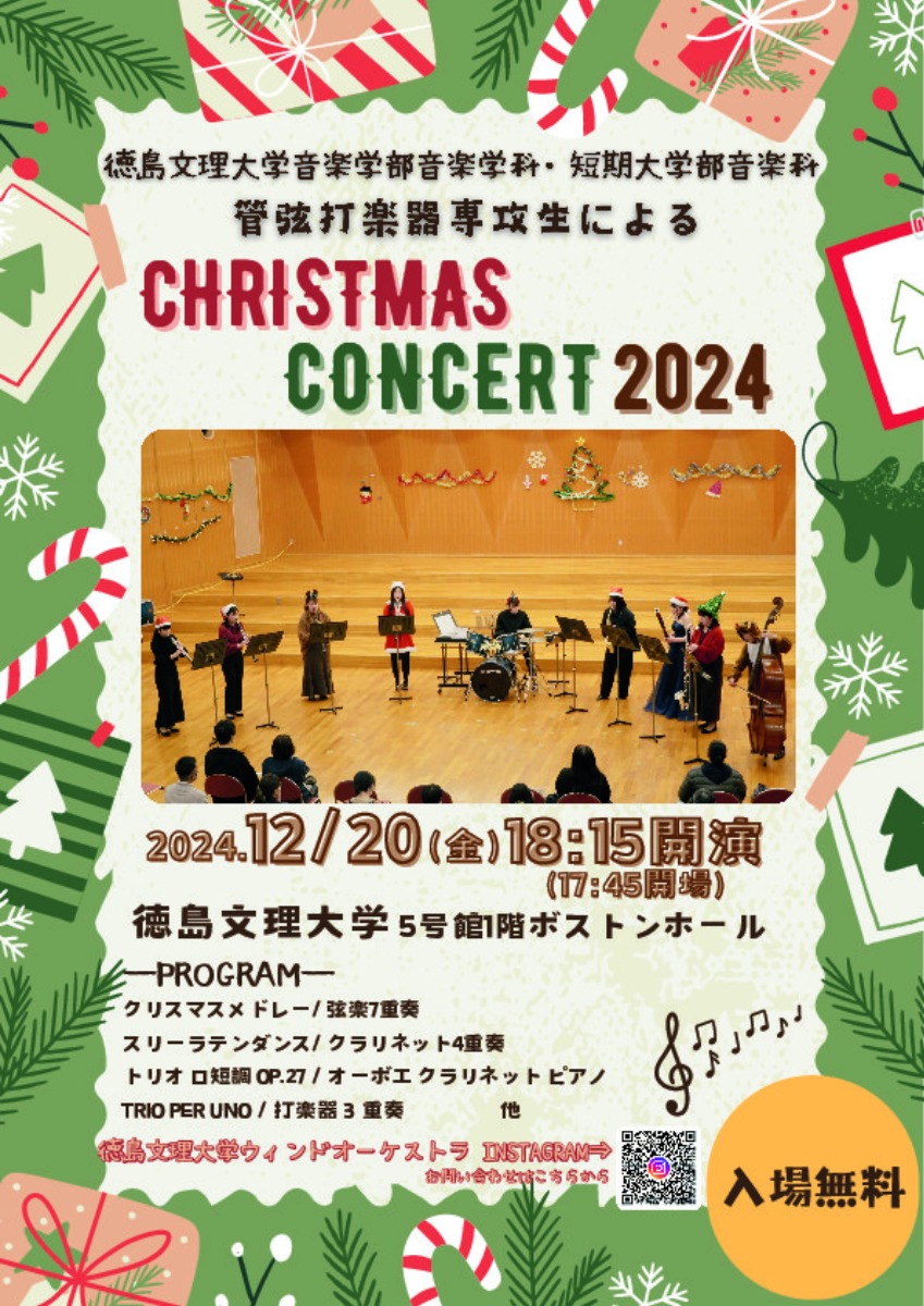 【徳島イベント情報2024】12/20｜徳島文理大学音楽学部音楽学科・短期大学部音楽科 管弦打楽器専攻生によるCHRISTMAS CONCERT2024