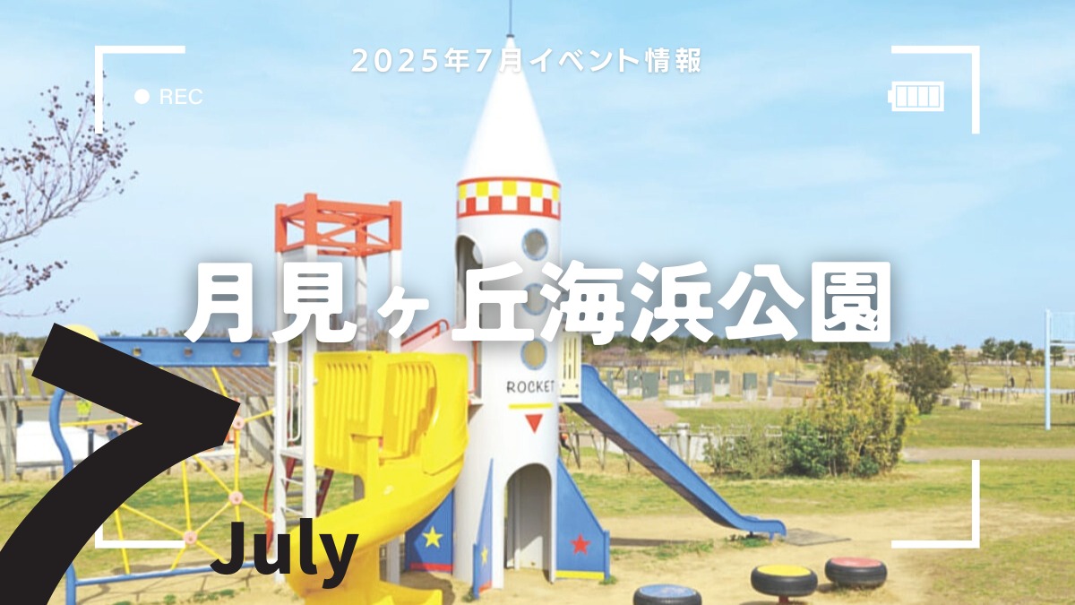 【徳島イベント情報2025】月見ヶ丘海浜公園【7月】