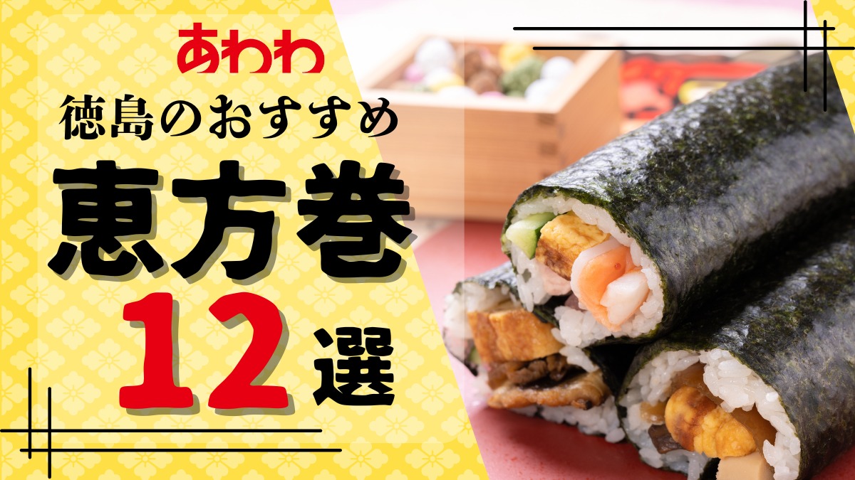 【2026年最新版】徳島の節分！おすすめ恵方巻12選｜／予約・受け取り方法