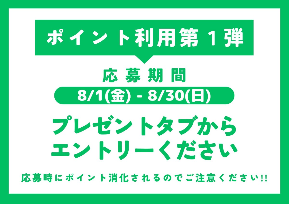 『ぱーぷる』アプリポイント利用「第1弾」開始のお知らせ