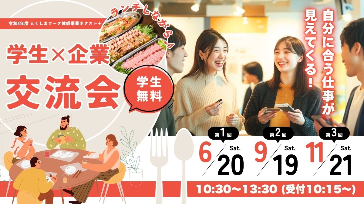 【大学生・若者募集中】学生×企業 交流会～ランチとトークテーマで気楽に自分に合う仕事を見つける～|とくしまワーク体感事業ネクスト＋2026-2027
