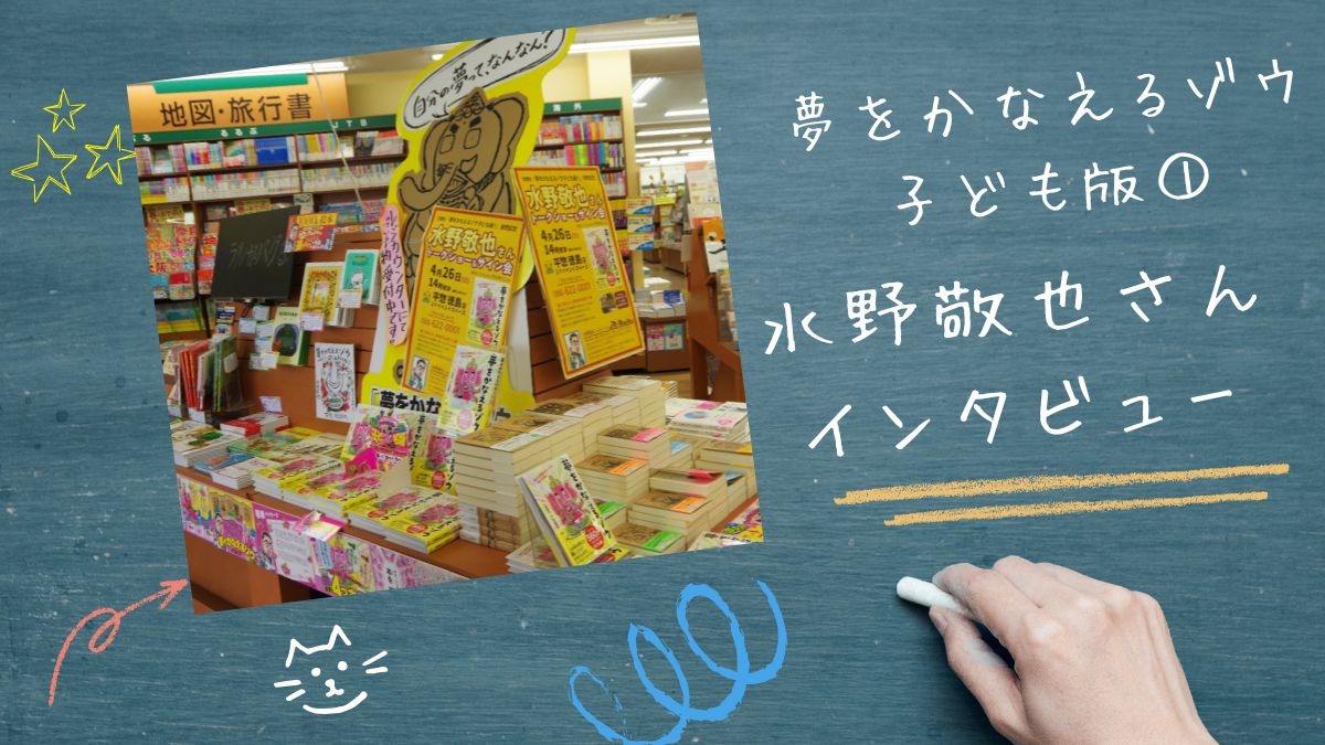 【スペシャルインタビュー】『夢をかなえるゾウ』『ウケる技術』などベストセラー多数！作家・水野敬也さん