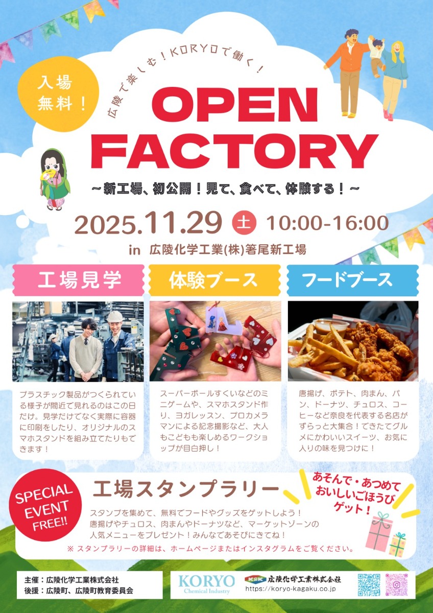 家族みんなで楽しもう!広陵化学工業の新工場でワクワクがいっぱいのオープンファクトリー開催!【奈良県広陵町】