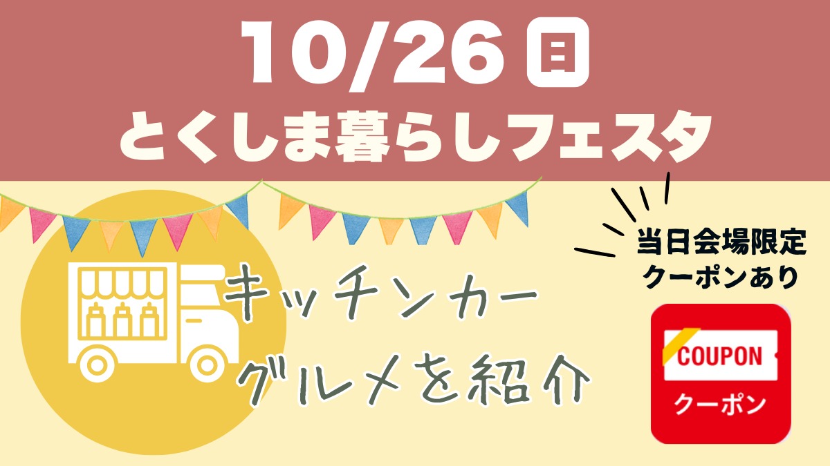10/26(日)イベント|キッチンカー・グルメを紹介!当日会場限定クーポンあり!!|とくしま暮らしフェスタ2025