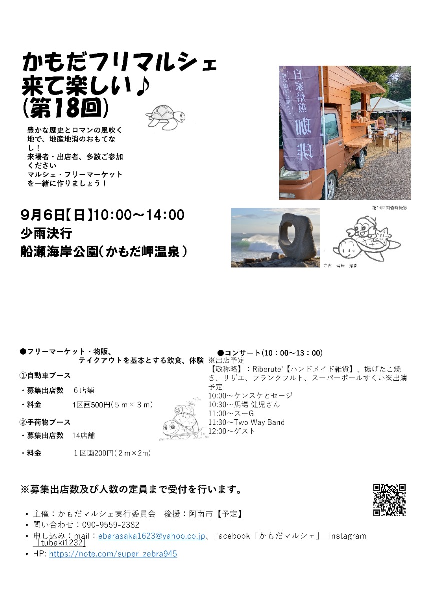 【徳島イベント情報2026】9/6｜第18回 かもだフリマルシェ