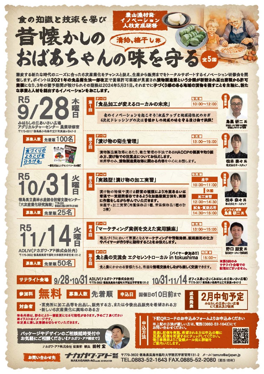 【徳島イベント情報】9/28｜食の知識と技術を学び 昔懐かしのおばあちゃんの味を守る［要申込］