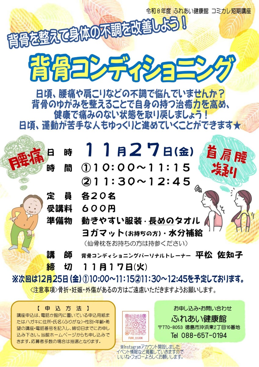 【徳島イベント情報2026】ふれあい健康館【11月】