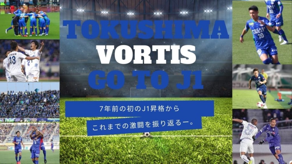 《スポーツ》徳島ヴォルティスJ1昇格までの道のりを追った本が1月15日発売！